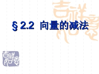 22向量的减法课件