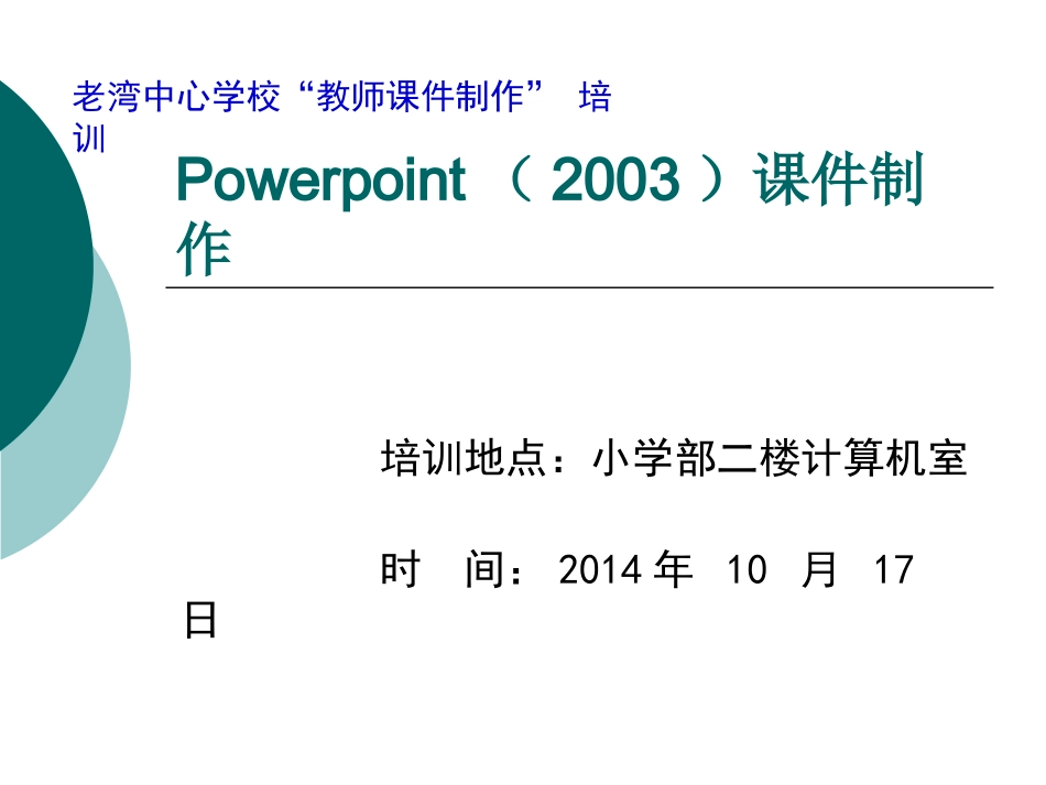 2教师培训用Powerpoint制作课件幻灯片_第1页