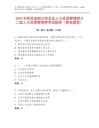 2024年陕西省铜川市企业人力资源管理师之二级人力资源管理师考试题库（黄金题型）