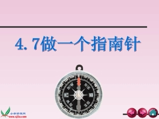 47做一个指南针PPT三下