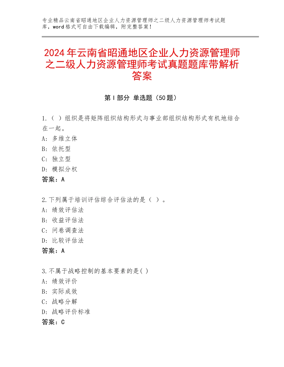 2024年云南省昭通地区企业人力资源管理师之二级人力资源管理师考试真题题库带解析答案_第1页