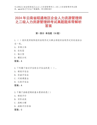 2024年云南省昭通地区企业人力资源管理师之二级人力资源管理师考试真题题库带解析答案