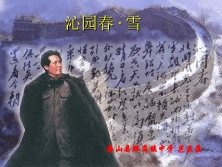 沁园春雪课件