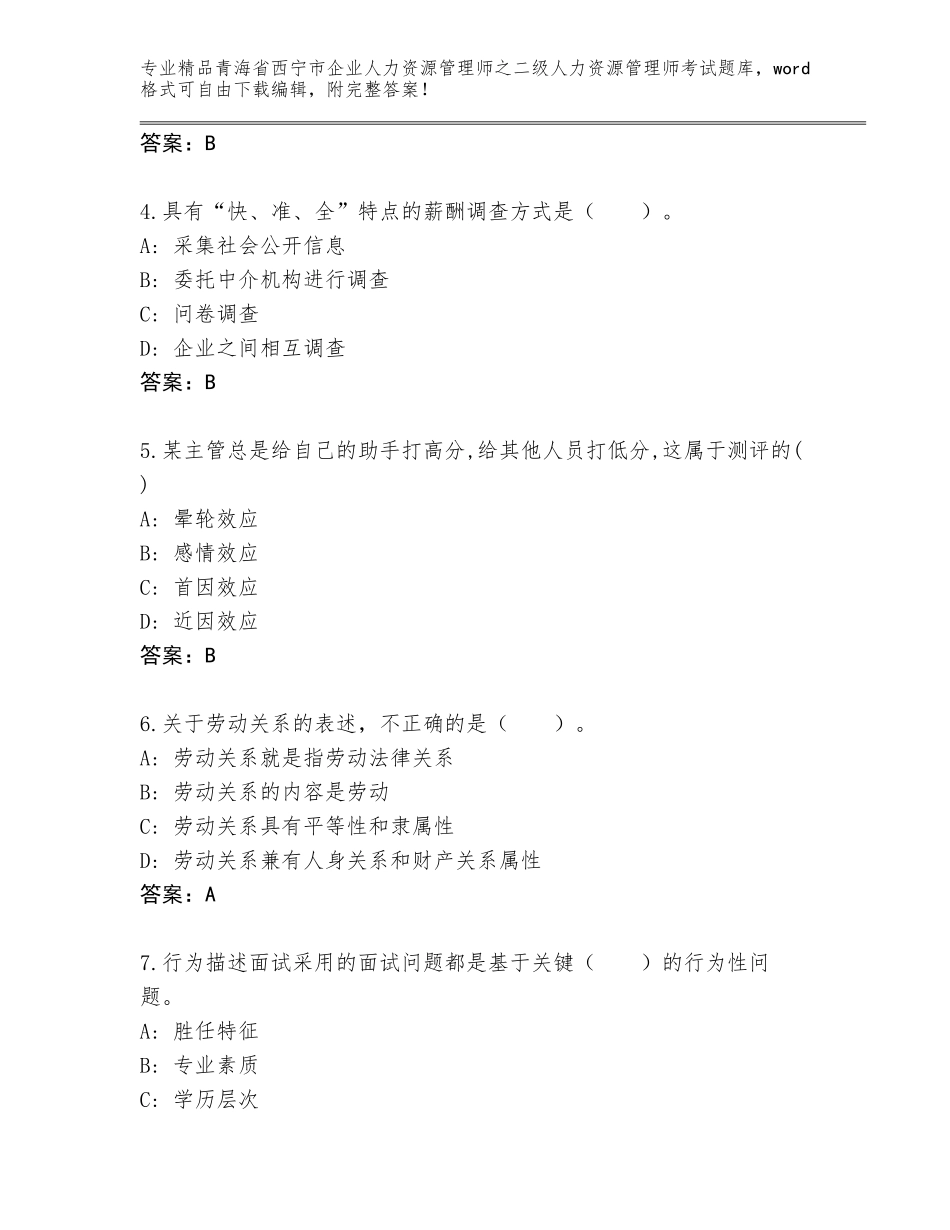 2024年青海省西宁市企业人力资源管理师之二级人力资源管理师考试精品题库含答案（轻巧夺冠）_第2页