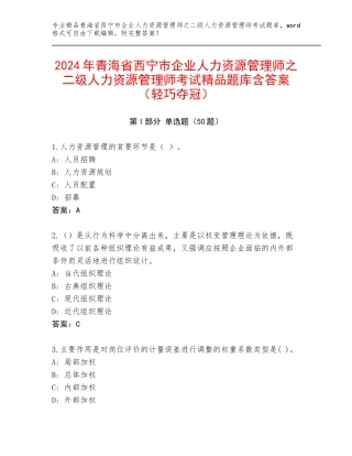 2024年青海省西宁市企业人力资源管理师之二级人力资源管理师考试精品题库含答案（轻巧夺冠）