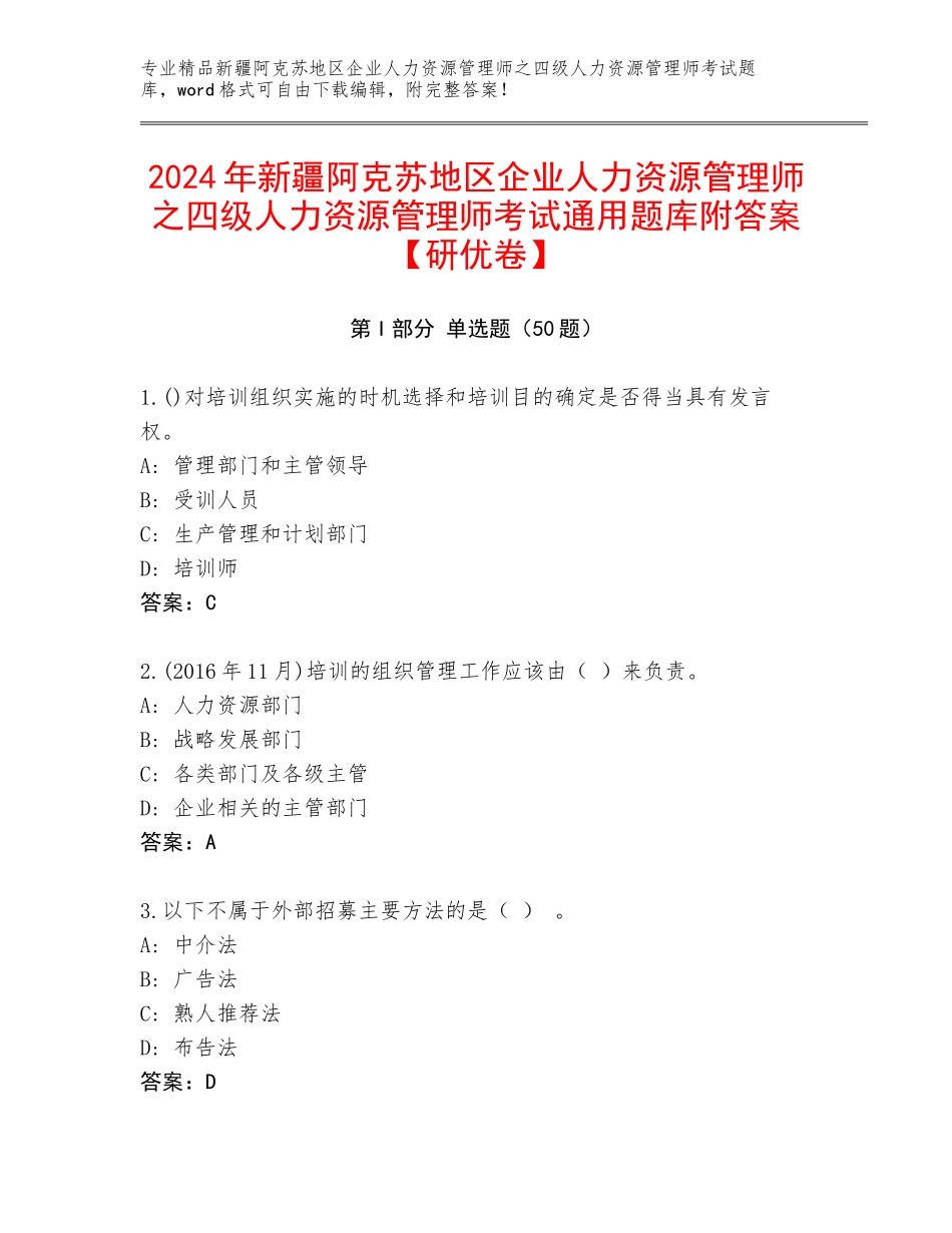 2024年新疆阿克苏地区企业人力资源管理师之四级人力资源管理师考试通用题库附答案【研优卷】_第1页