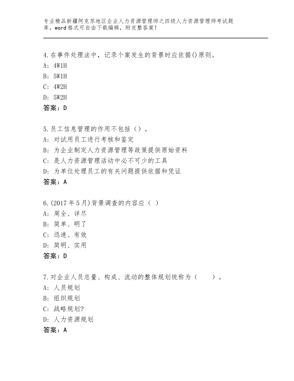 2024年新疆阿克苏地区企业人力资源管理师之四级人力资源管理师考试通用题库附答案【研优卷】_第2页