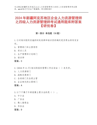2024年新疆阿克苏地区企业人力资源管理师之四级人力资源管理师考试通用题库附答案【研优卷】
