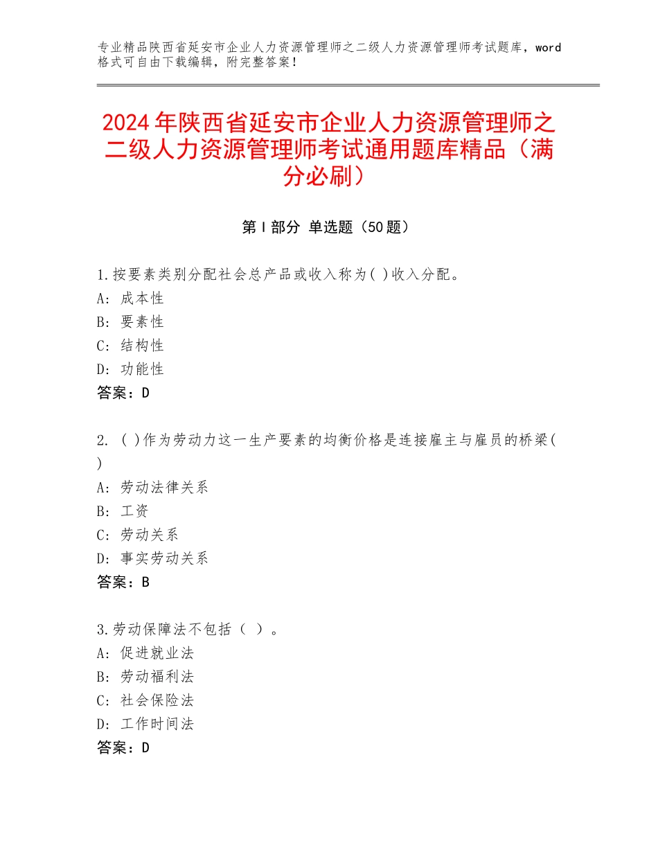 2024年陕西省延安市企业人力资源管理师之二级人力资源管理师考试通用题库精品（满分必刷）_第1页