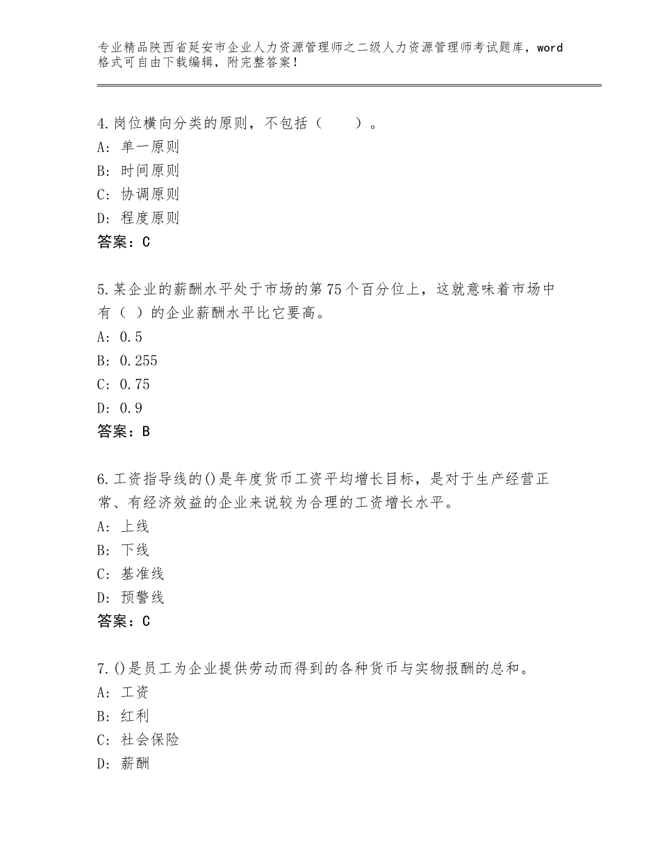2024年陕西省延安市企业人力资源管理师之二级人力资源管理师考试通用题库精品（满分必刷）_第2页