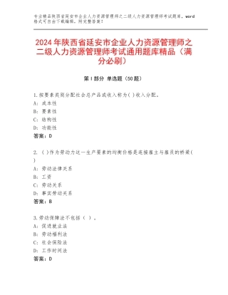 2024年陕西省延安市企业人力资源管理师之二级人力资源管理师考试通用题库精品（满分必刷）