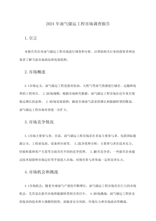 2024年油气储运工程市场调查报告
