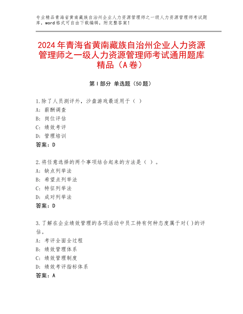 2024年青海省黄南藏族自治州企业人力资源管理师之一级人力资源管理师考试通用题库精品（A卷）_第1页