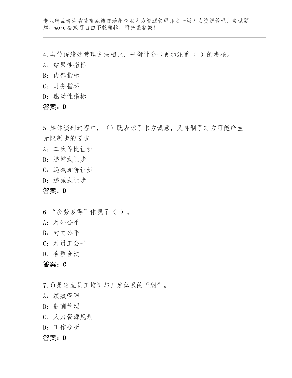 2024年青海省黄南藏族自治州企业人力资源管理师之一级人力资源管理师考试通用题库精品（A卷）_第2页