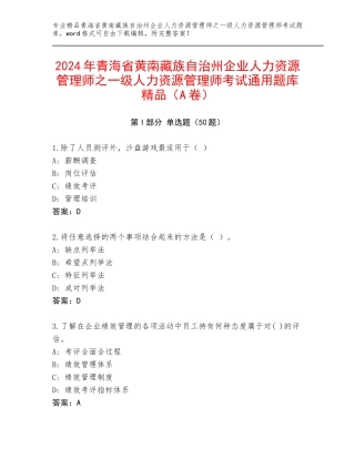 2024年青海省黄南藏族自治州企业人力资源管理师之一级人力资源管理师考试通用题库精品（A卷）