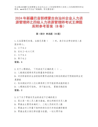 2024年新疆巴音郭楞蒙古自治州企业人力资源管理师之四级人力资源管理师考试王牌题库附参考答案（B卷）