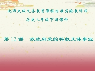 第12课欣欣向荣的科教文体事业课件