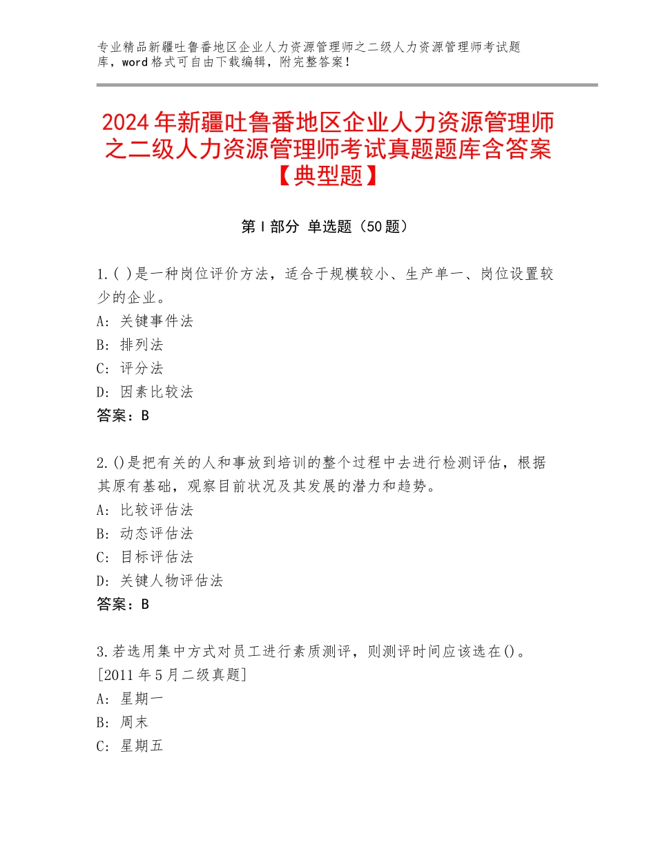 2024年新疆吐鲁番地区企业人力资源管理师之二级人力资源管理师考试真题题库含答案【典型题】_第1页