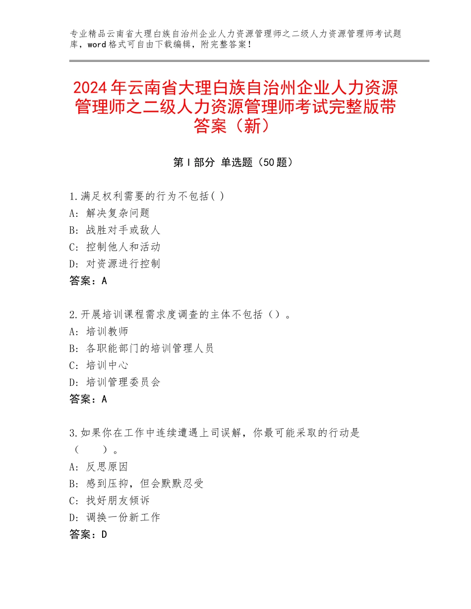 2024年云南省大理白族自治州企业人力资源管理师之二级人力资源管理师考试完整版带答案（新）_第1页