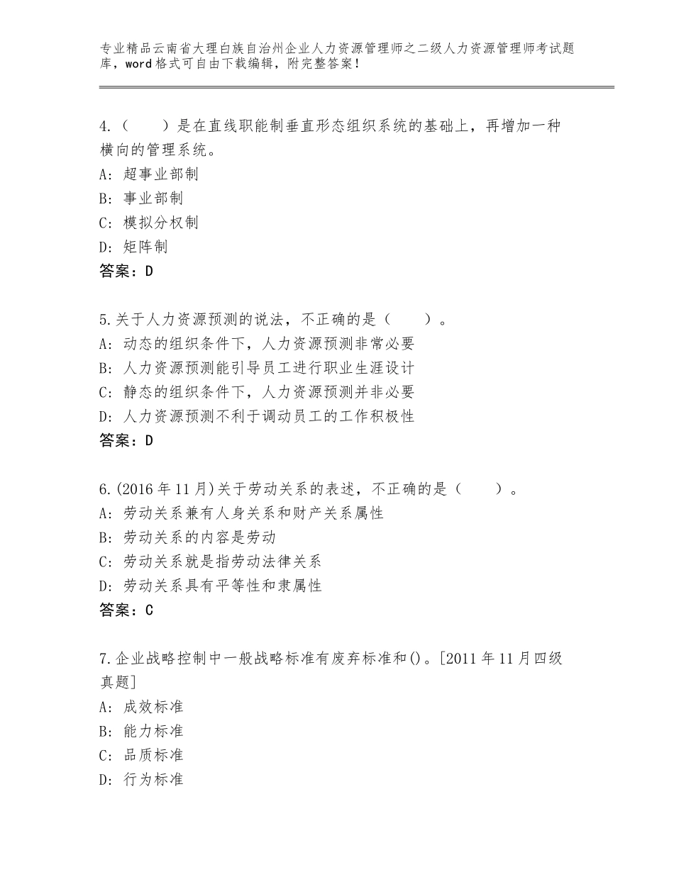 2024年云南省大理白族自治州企业人力资源管理师之二级人力资源管理师考试完整版带答案（新）_第2页