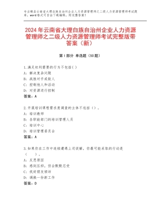 2024年云南省大理白族自治州企业人力资源管理师之二级人力资源管理师考试完整版带答案（新）