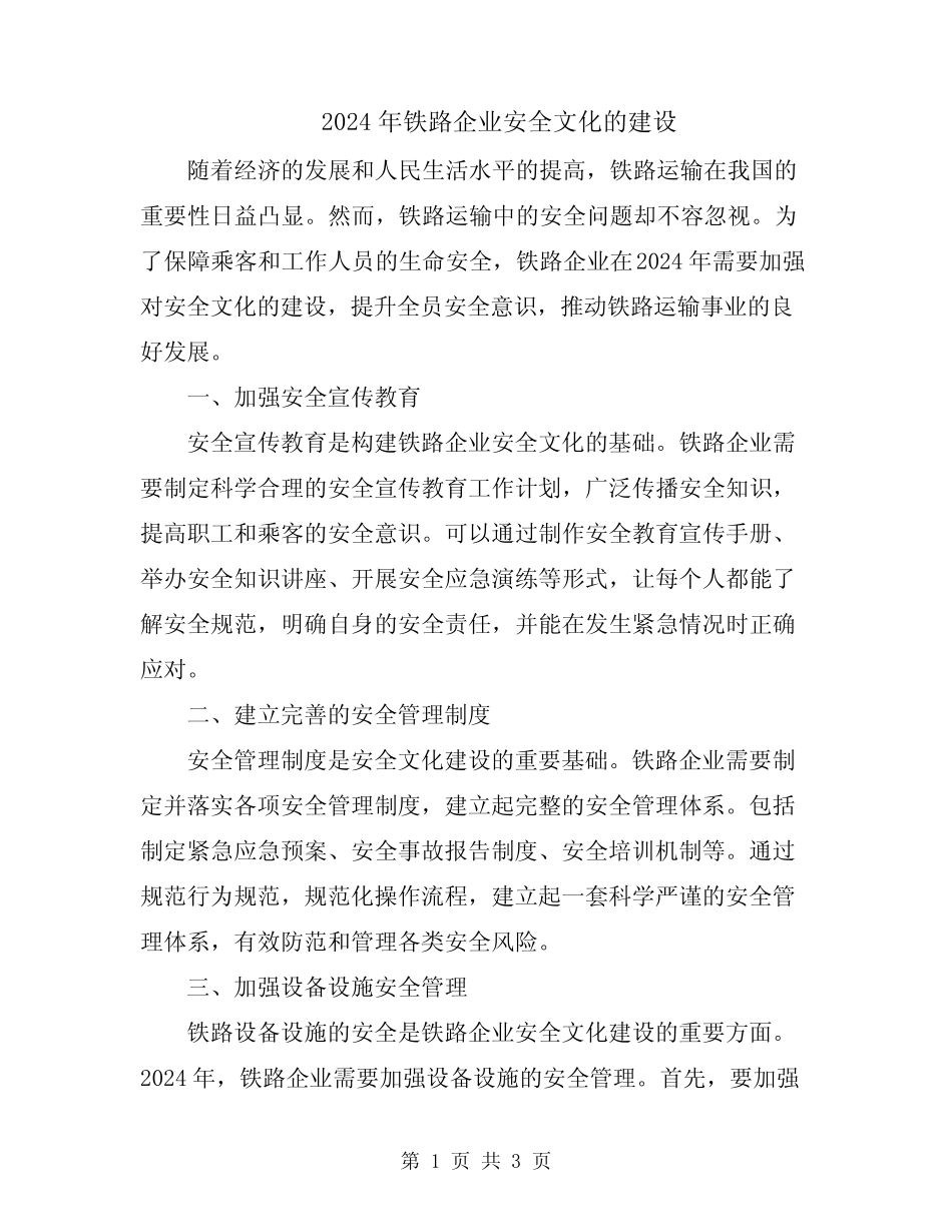 2024年铁路企业安全文化的建设 _第1页