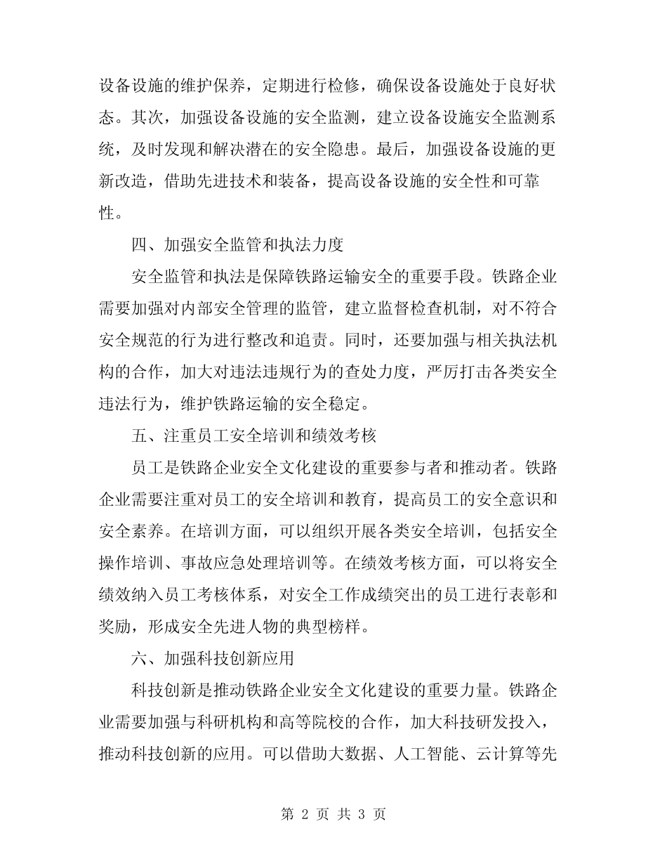 2024年铁路企业安全文化的建设 _第2页
