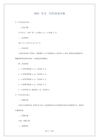 2024年五一汽车活动方案