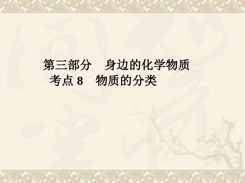 考点8物质的分类_第1页