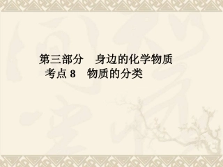 考点8物质的分类