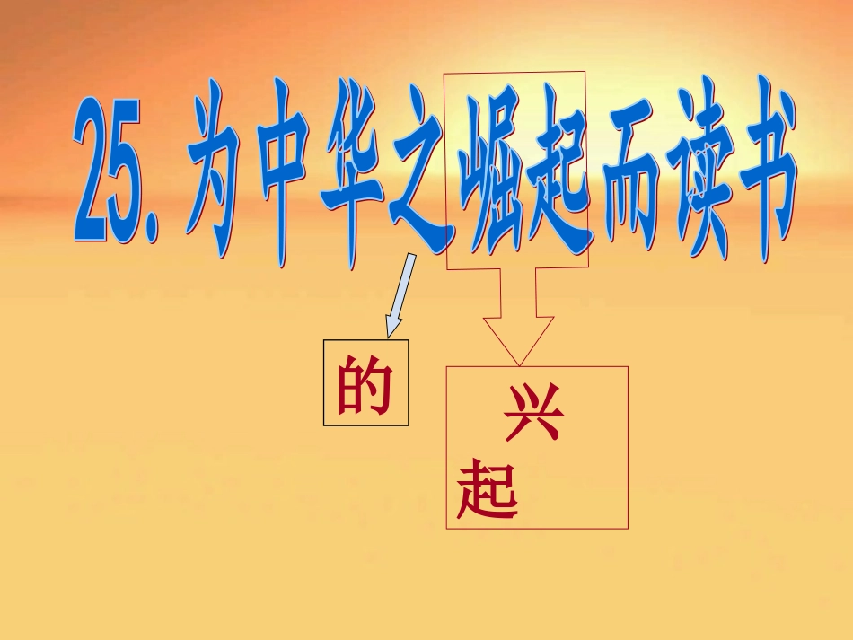 25为中华之崛起而读书_第2页