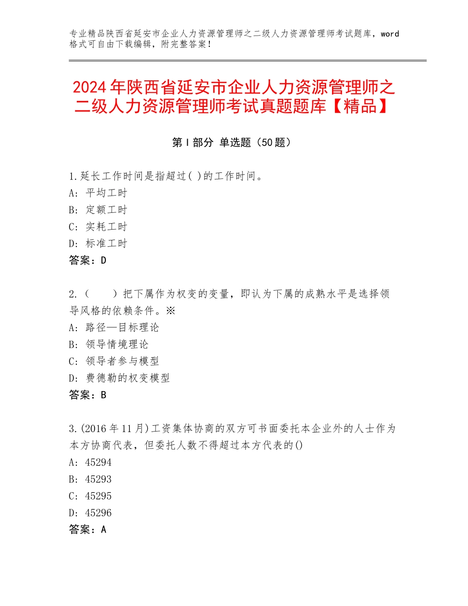 2024年陕西省延安市企业人力资源管理师之二级人力资源管理师考试真题题库【精品】_第1页