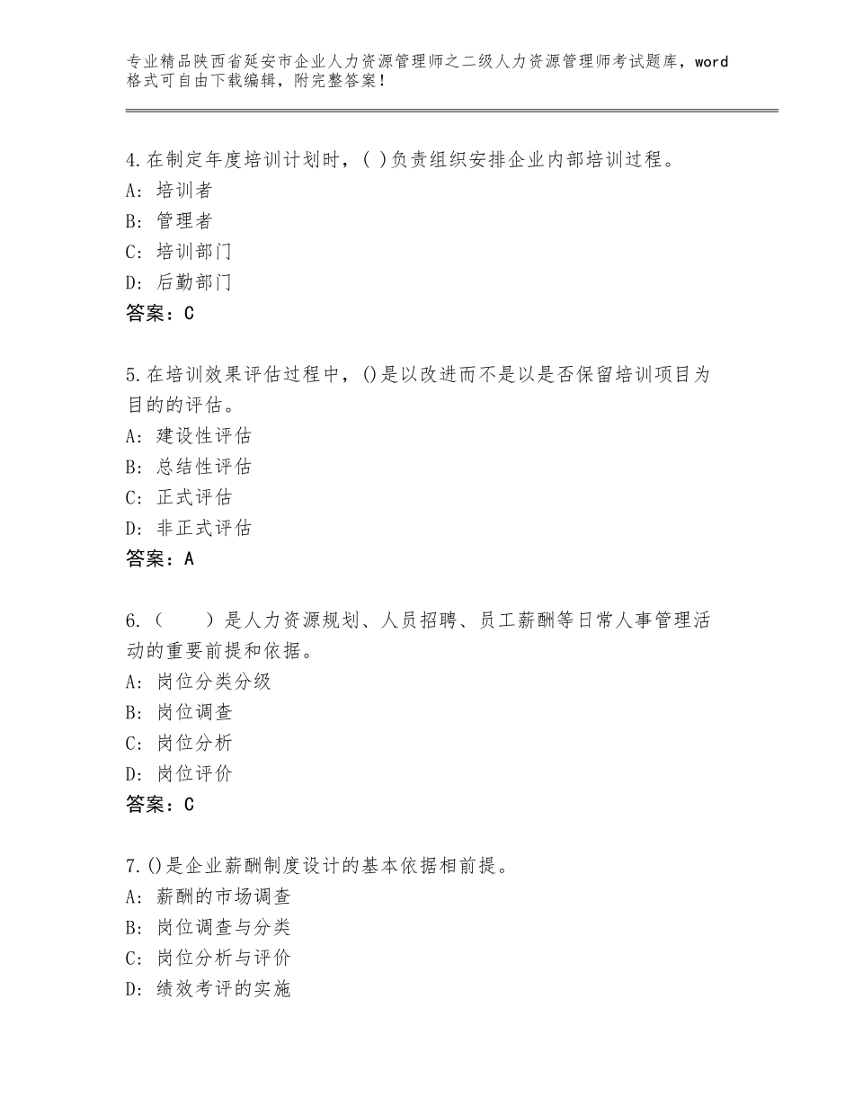 2024年陕西省延安市企业人力资源管理师之二级人力资源管理师考试真题题库【精品】_第2页