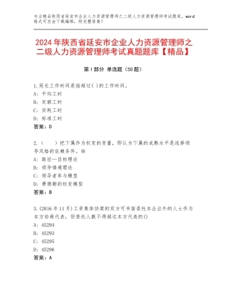 2024年陕西省延安市企业人力资源管理师之二级人力资源管理师考试真题题库【精品】