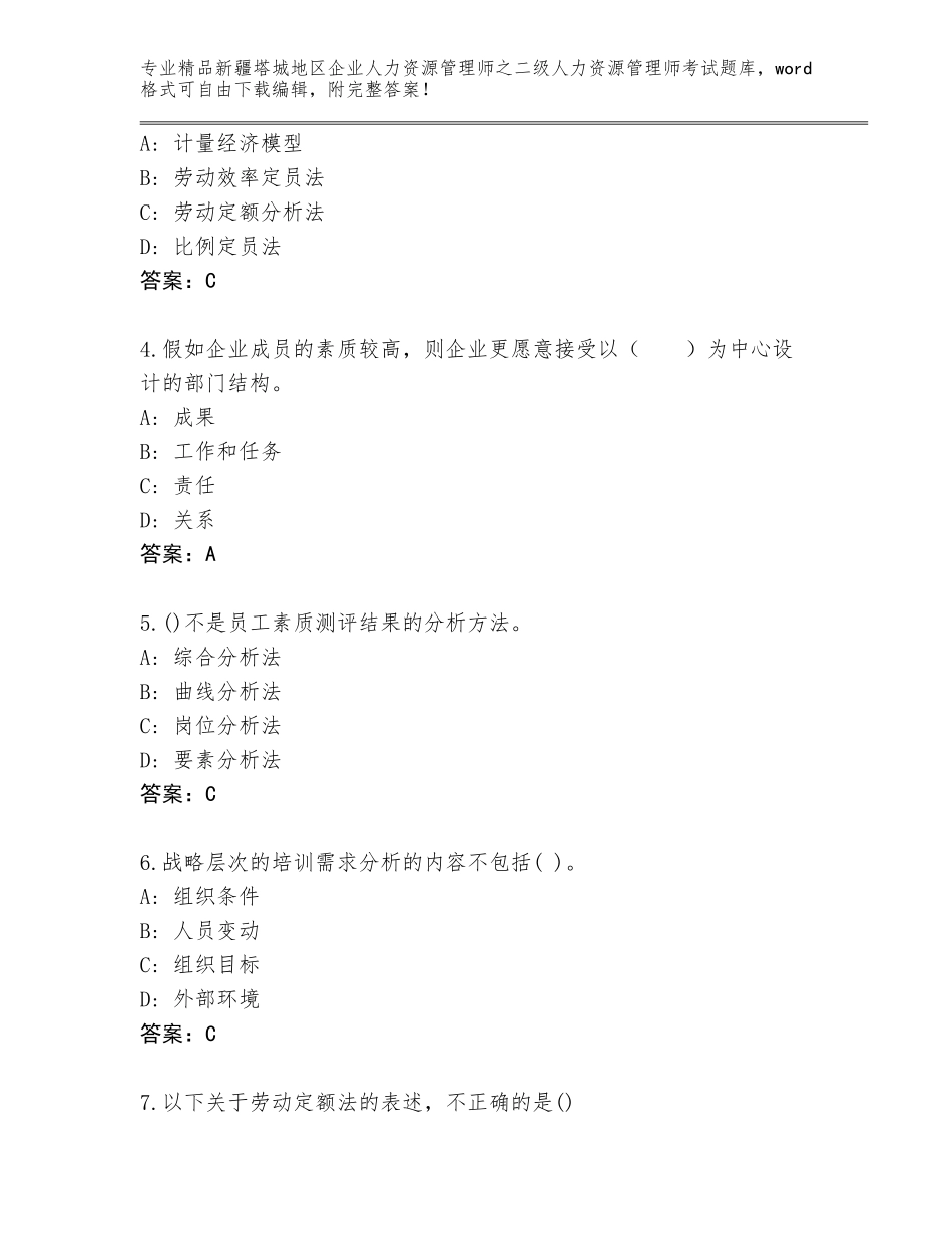 2024年新疆塔城地区企业人力资源管理师之二级人力资源管理师考试真题题库及答案【最新】_第2页