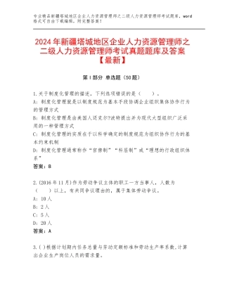 2024年新疆塔城地区企业人力资源管理师之二级人力资源管理师考试真题题库及答案【最新】