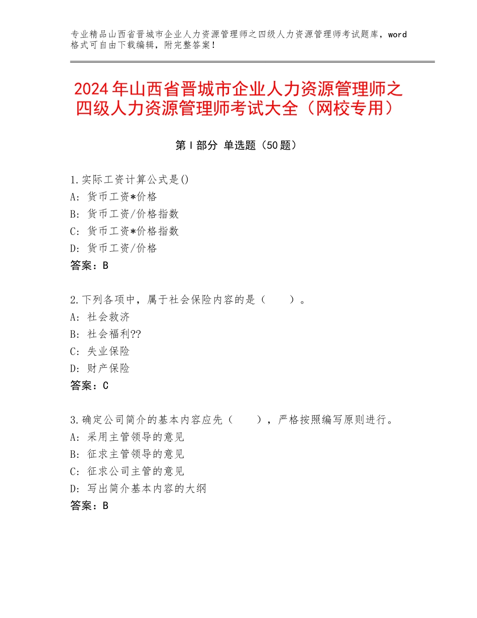 2024年山西省晋城市企业人力资源管理师之四级人力资源管理师考试大全（网校专用）_第1页