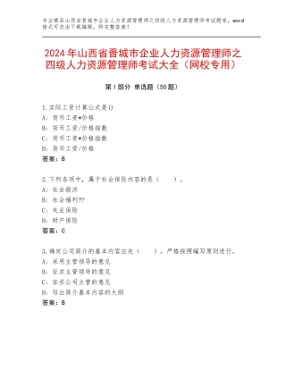 2024年山西省晋城市企业人力资源管理师之四级人力资源管理师考试大全（网校专用）