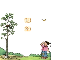 《假如》课件7