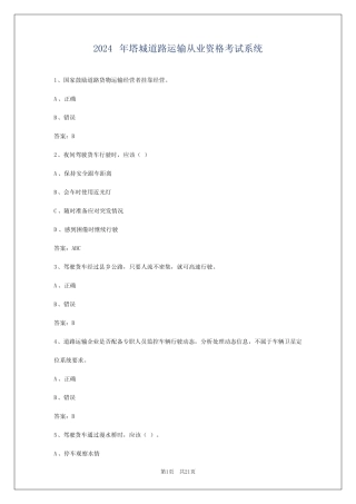 2024年塔城道路运输从业资格考试系统 