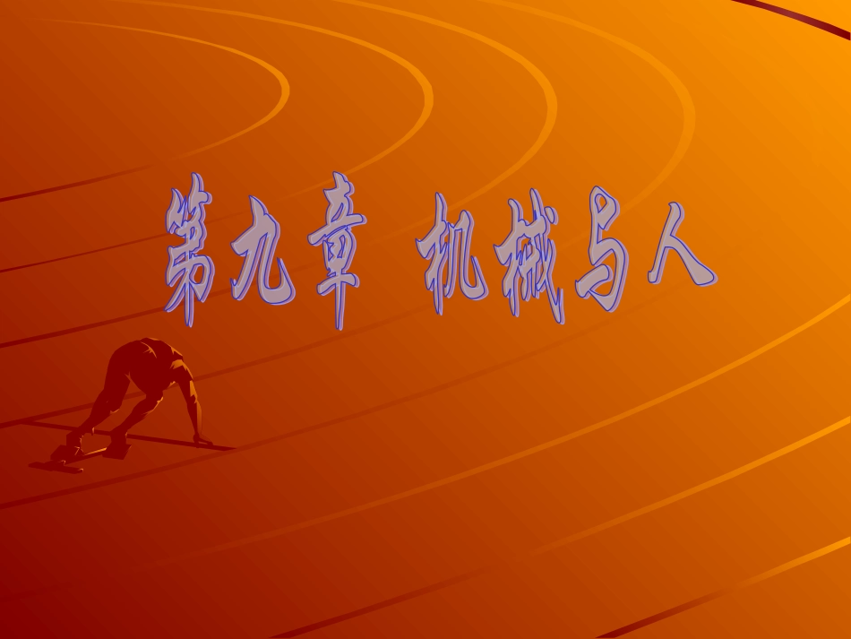 第九章(复习)_第1页