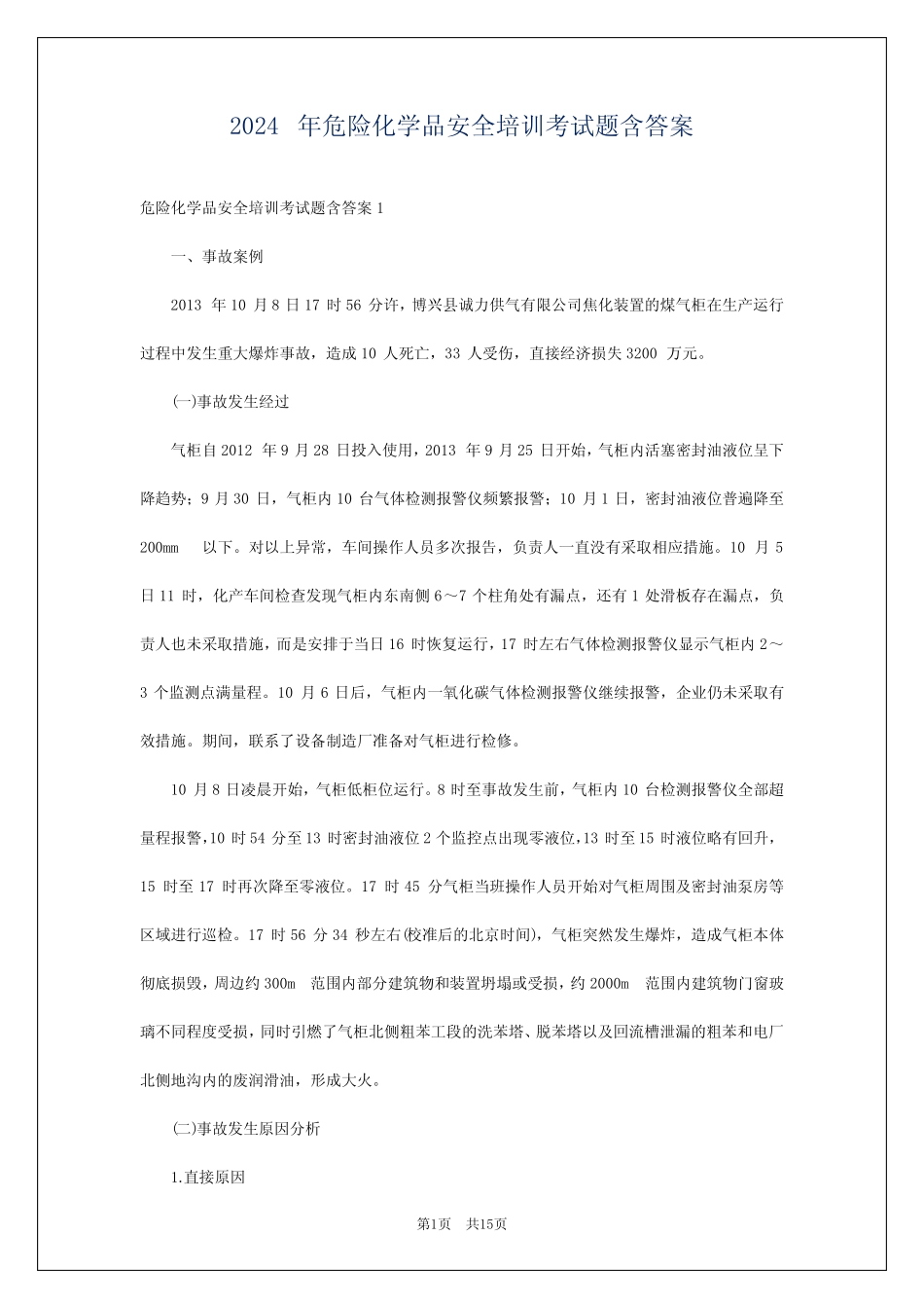 2024年危险化学品安全培训考试题含答案 _第1页