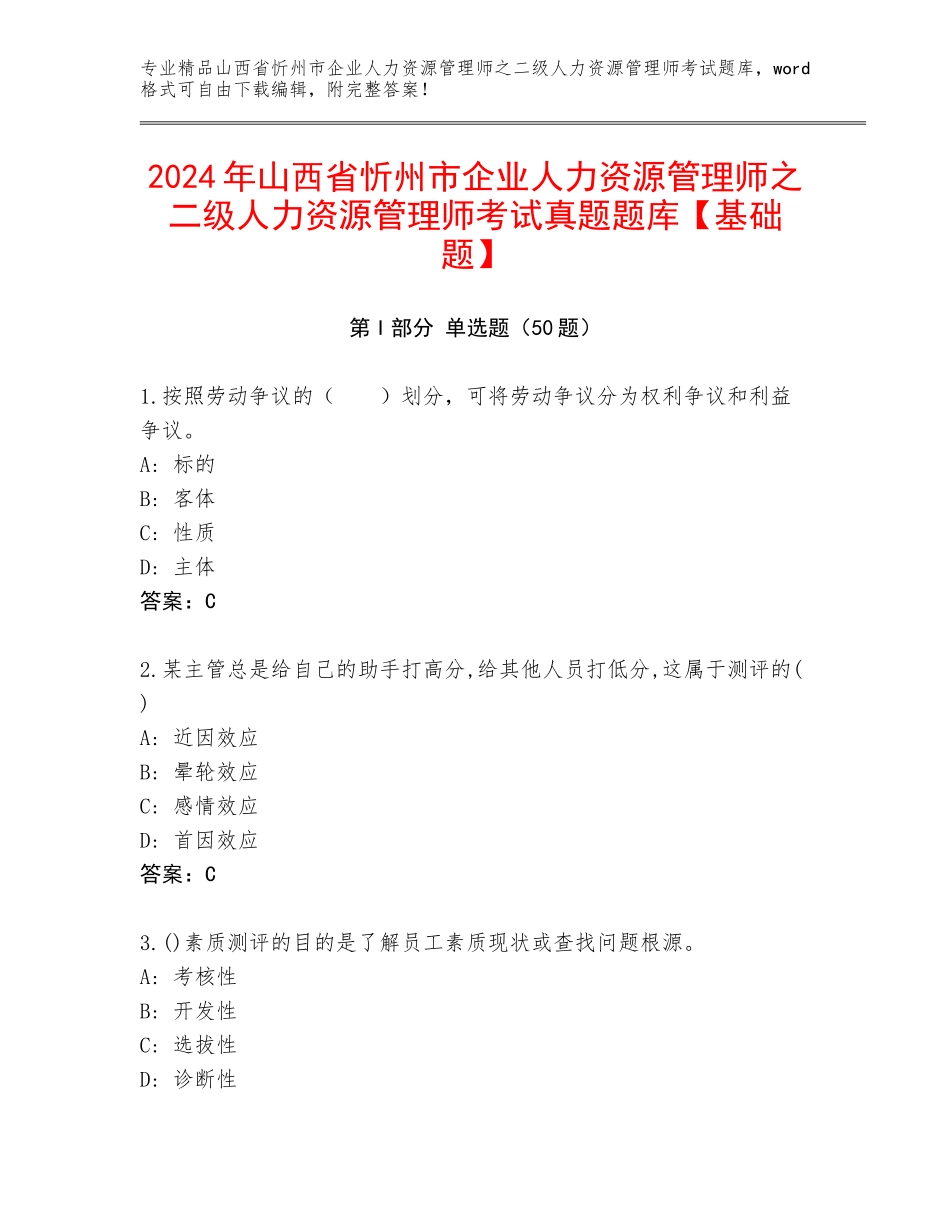2024年山西省忻州市企业人力资源管理师之二级人力资源管理师考试真题题库【基础题】_第1页