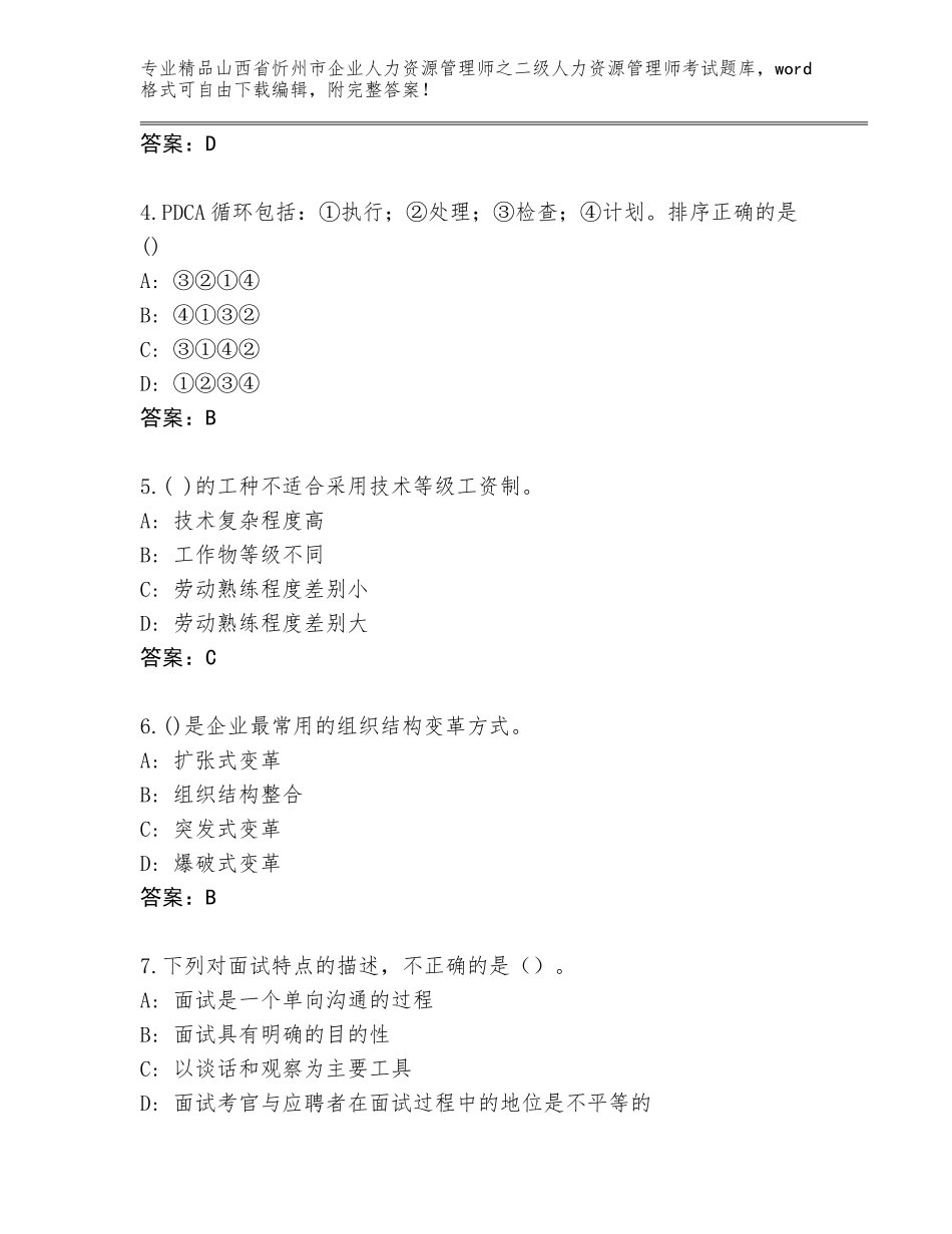 2024年山西省忻州市企业人力资源管理师之二级人力资源管理师考试真题题库【基础题】_第2页