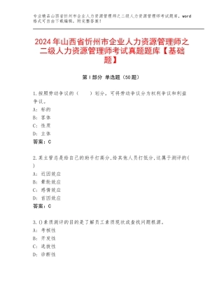 2024年山西省忻州市企业人力资源管理师之二级人力资源管理师考试真题题库【基础题】