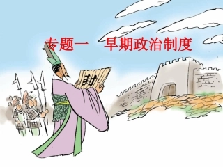 第一讲中国早期政治制度复习课课件