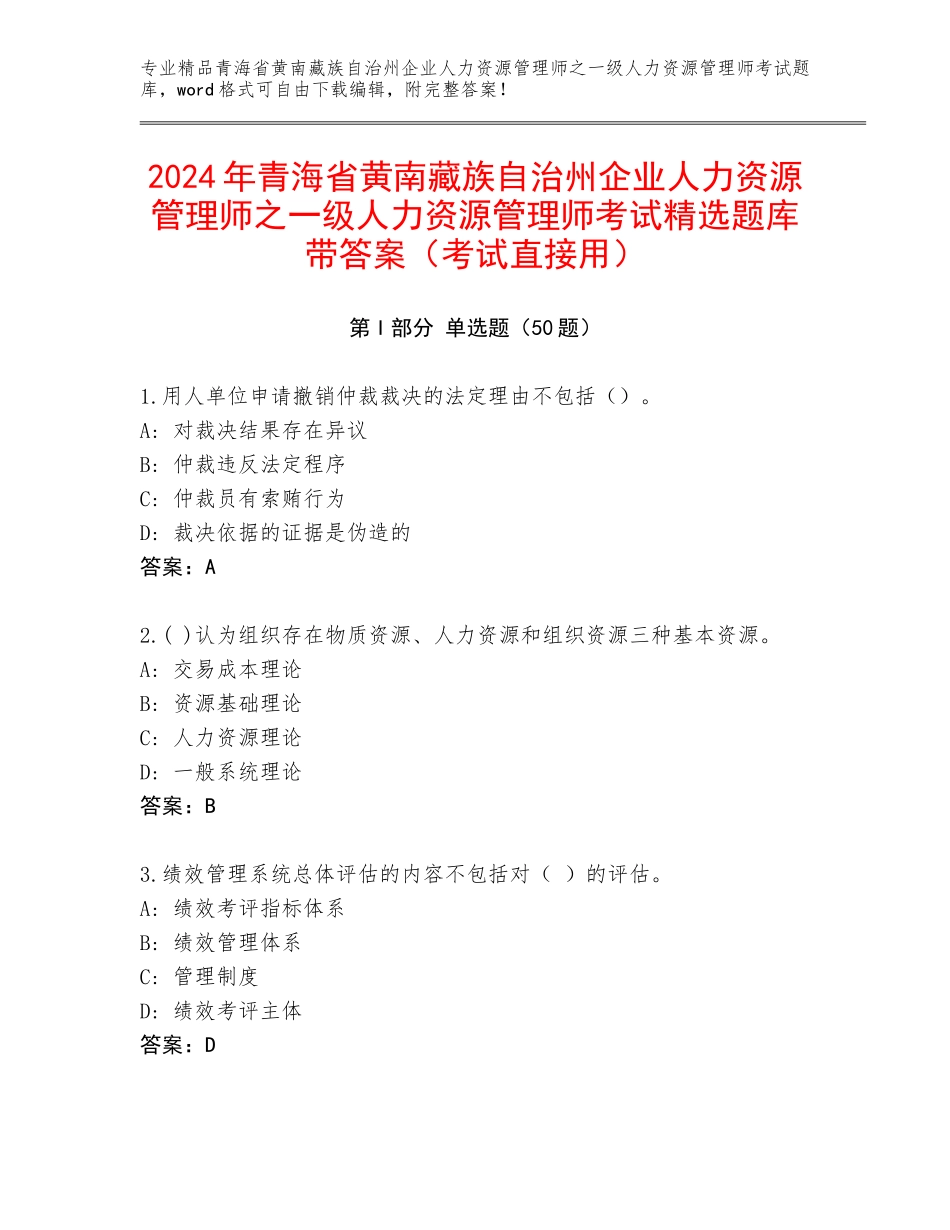 2024年青海省黄南藏族自治州企业人力资源管理师之一级人力资源管理师考试精选题库带答案（考试直接用）_第1页