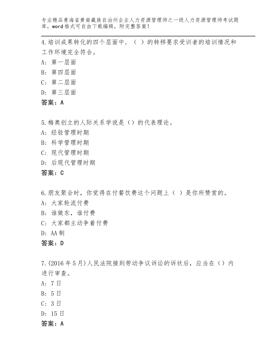 2024年青海省黄南藏族自治州企业人力资源管理师之一级人力资源管理师考试精选题库带答案（考试直接用）_第2页
