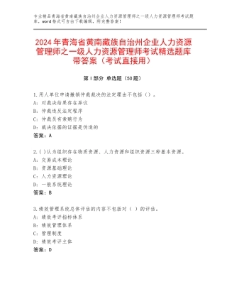 2024年青海省黄南藏族自治州企业人力资源管理师之一级人力资源管理师考试精选题库带答案（考试直接用）