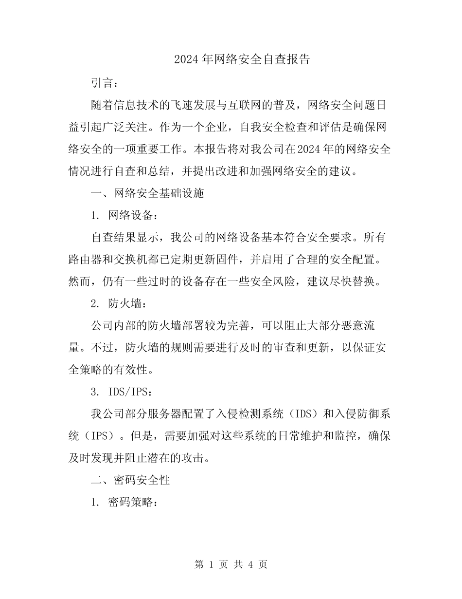 2024年网络安全自查报告_第1页